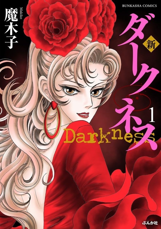 新 ダークネス【電子限定漫画付】