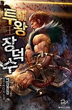 투왕(鬪王) 장덕수 [개정판]