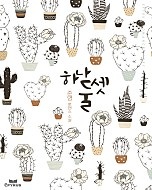하나, 둘, 셋 [단행본]