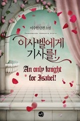 이사벨에게 기사를! (An only knight for Isabel!)
