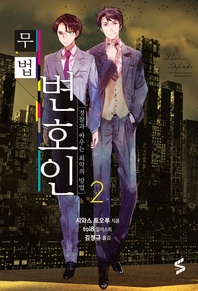 무법 변호인. 2 - 경찰과 싸우는 최악의 방법