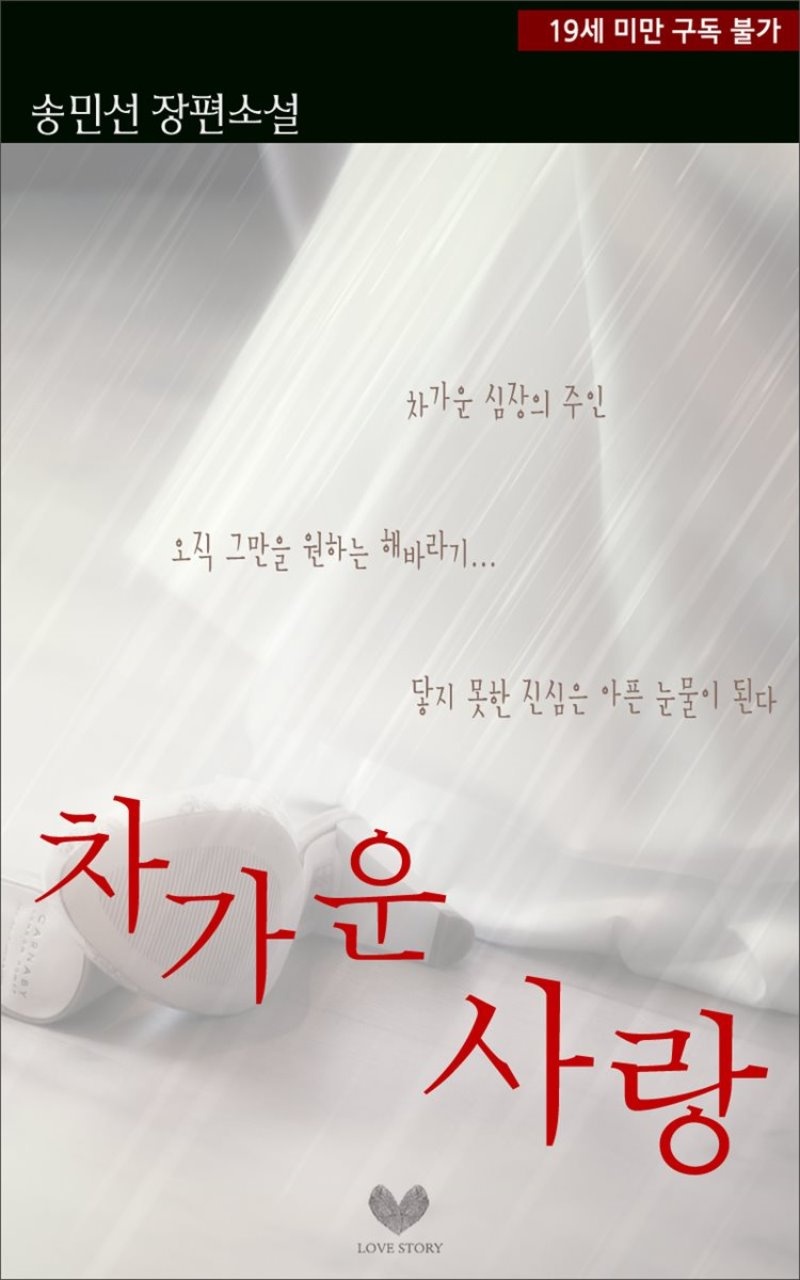 차가운 사랑