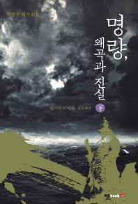 명량, 왜곡과 진실(하)