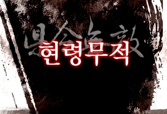 현령무적
