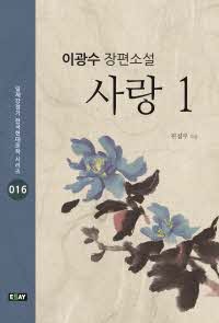 사랑. 1 - 일제강점기 한국현대문학 시리즈 16