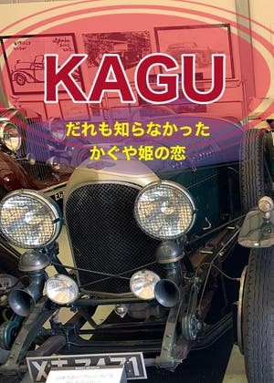 KAGU  ---だれも知らなかったかぐや姫の恋---