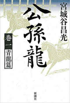 公孫龍