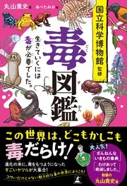 毒図鑑 生きていくには毒が必要でした。