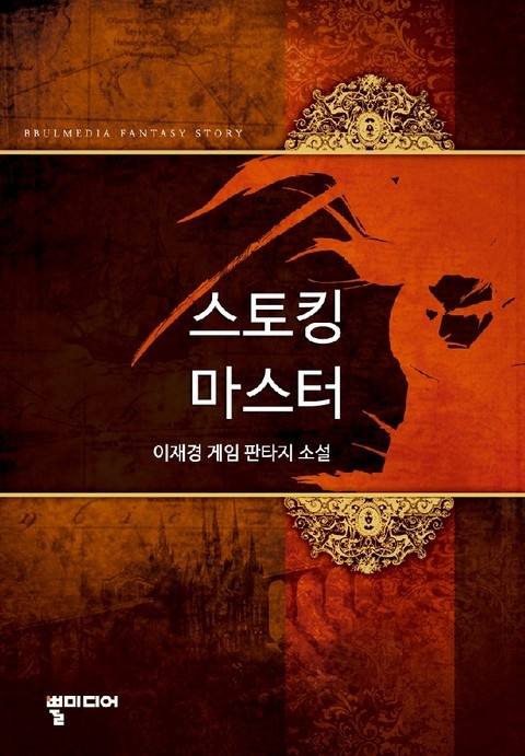 스토킹 마스터