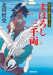 将軍の鷹匠覚え書 まぼろし三千両