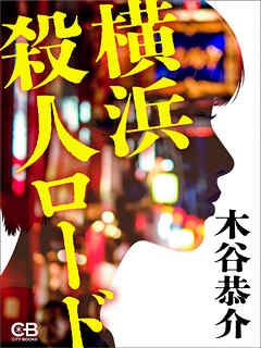 横浜殺人ロード