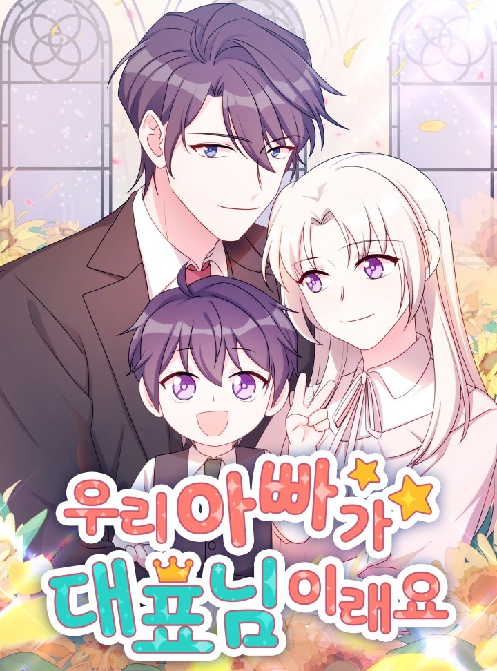 우리 아빠가 대표님이래요