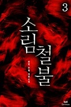 소림철불 [단행본]
