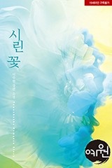 시린 꽃