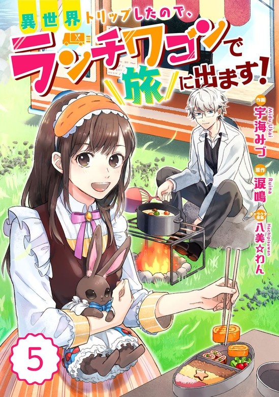 Berry'sFantasy異世界トリップしたので、ランチワゴンで旅に出ます！　分冊版
