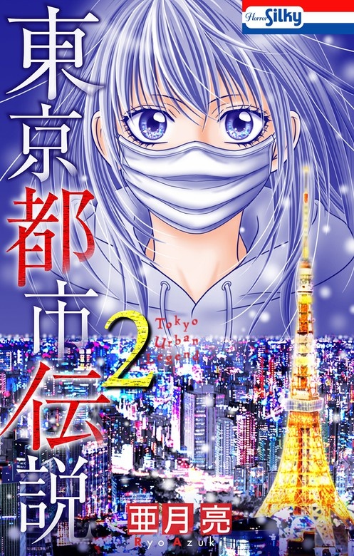 東京都市伝説