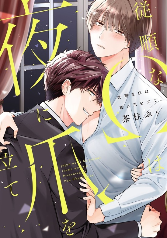 従順なΩは夜に爪を立て