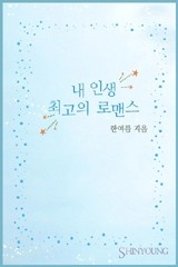 내 인생 최고의 로맨스