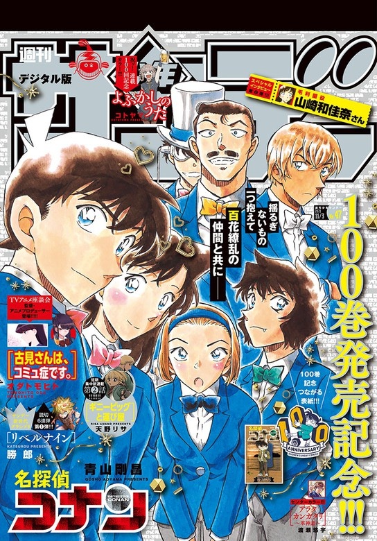 週刊少年サンデー 2021年47号（2021年10月20日発売）