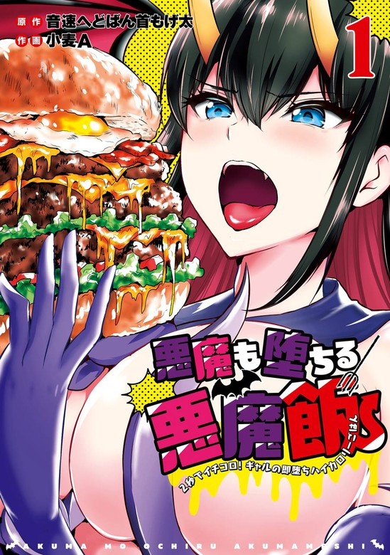 悪魔も堕ちる悪魔飯～2秒でイチコロ！ギャルの即堕ちハイカロリーごはん～