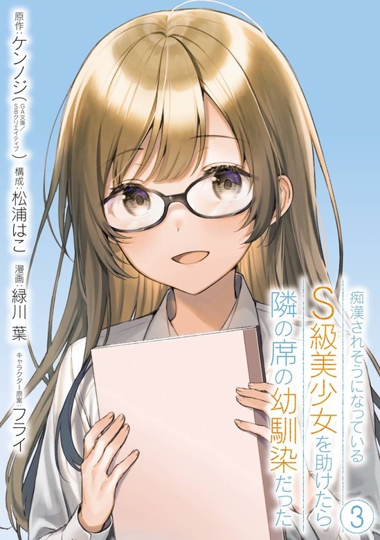 痴漢されそうになっているＳ級美少女を助けたら隣の席の幼馴染だった