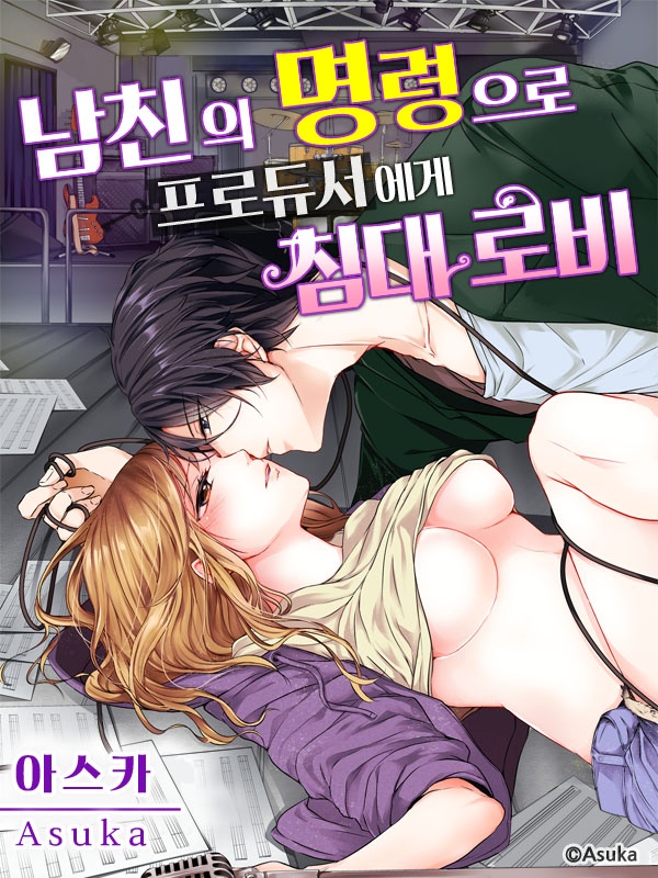 남친의 명령으로 프로듀서에게 침대 로비
