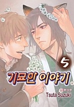 기묘한 이야기 5부 [BL][루비]