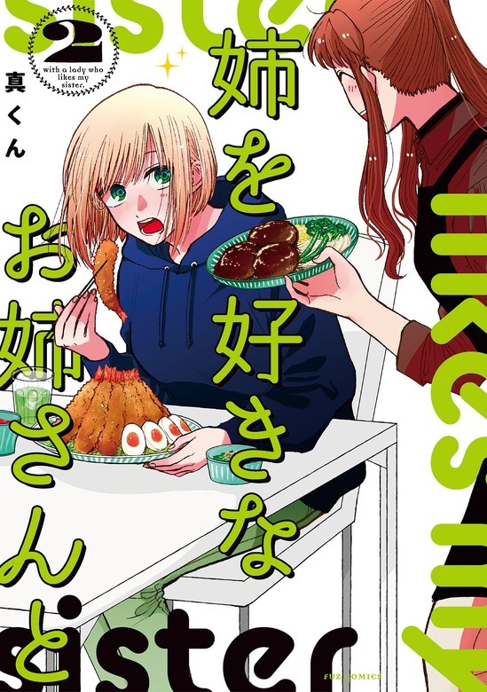 姉を好きなお姉さんと