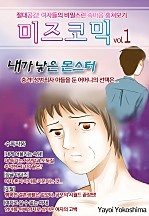 미즈 코믹 vol.01-내가 낳은 몬스터