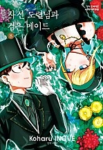 사신 도련님과 검은 메이드 [단행본]
