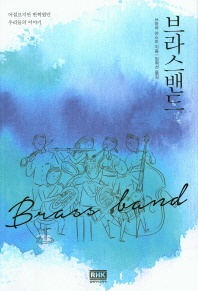 브라스밴드