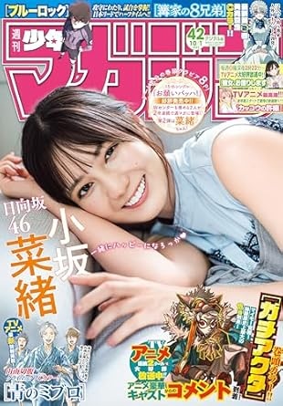 週刊少年マガジン 2025年42号[2025年9月17日発売] [雑誌]