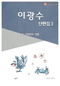이광수 단편. 3