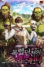 폭렙던전의 흡수헌터