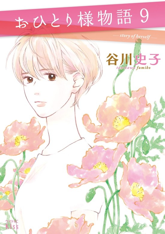 おひとり様物語 －ｓｔｏｒｙ ｏｆ ｈｅｒｓｅｌｆ－