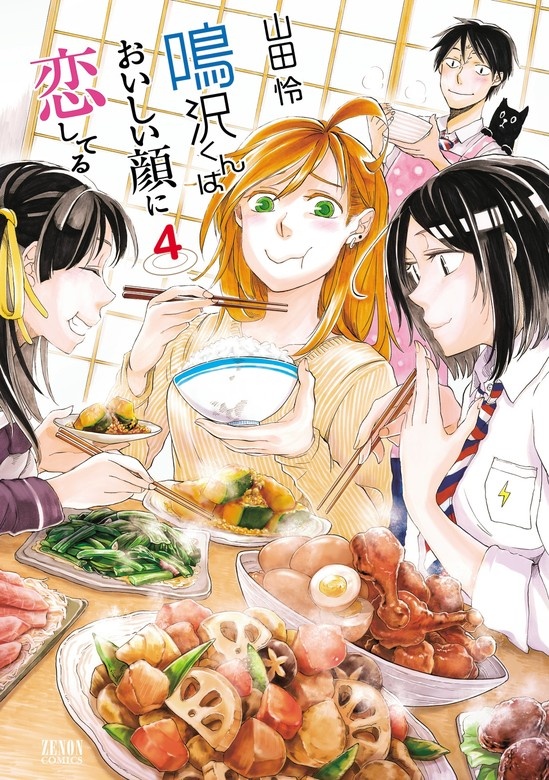 鳴沢くんはおいしい顔に恋してる