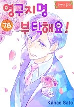 영구지명 부탁해요 [로맨스홀릭]