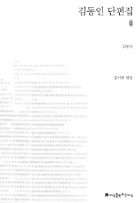 김동인 단편집 - 지식을만드는지식 소설선집