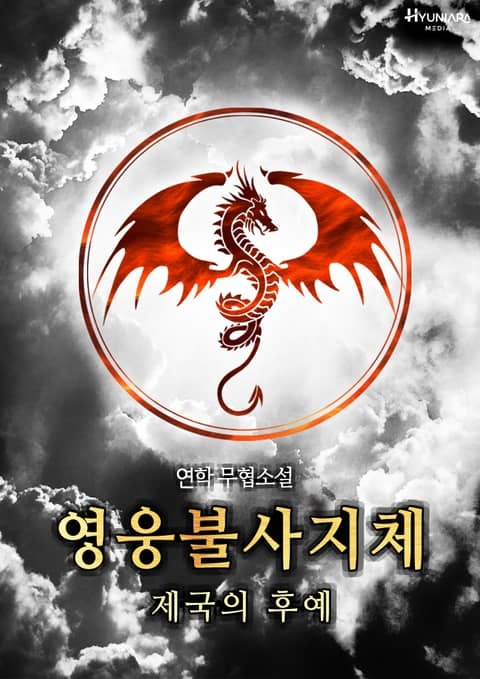 <영웅불사지체:제국의후예>