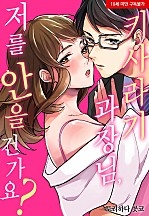 키사라기 과장님, 저를 안을 건가요?[웹툰판]