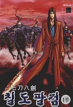 칠도팔검 [단행본]