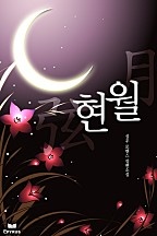 현월