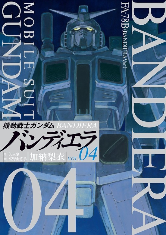 機動戦士ガンダム バンディエラ