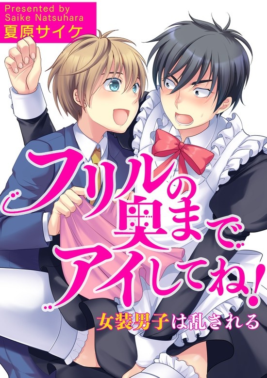 フリルの奥までアイしてね！－女装男子は乱される－