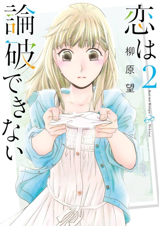 恋は論破できない