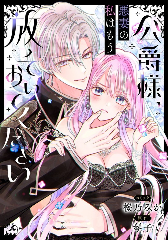 公爵様、悪妻の私はもう放っておいてください　【連載版】