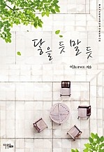 닿을 듯 말 듯 [단행본]