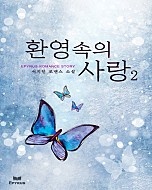환영 속의 사랑 [단행본]