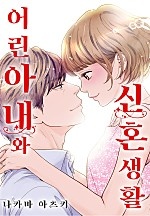어린 아내와 신혼생활 [개정판][웹툰판]