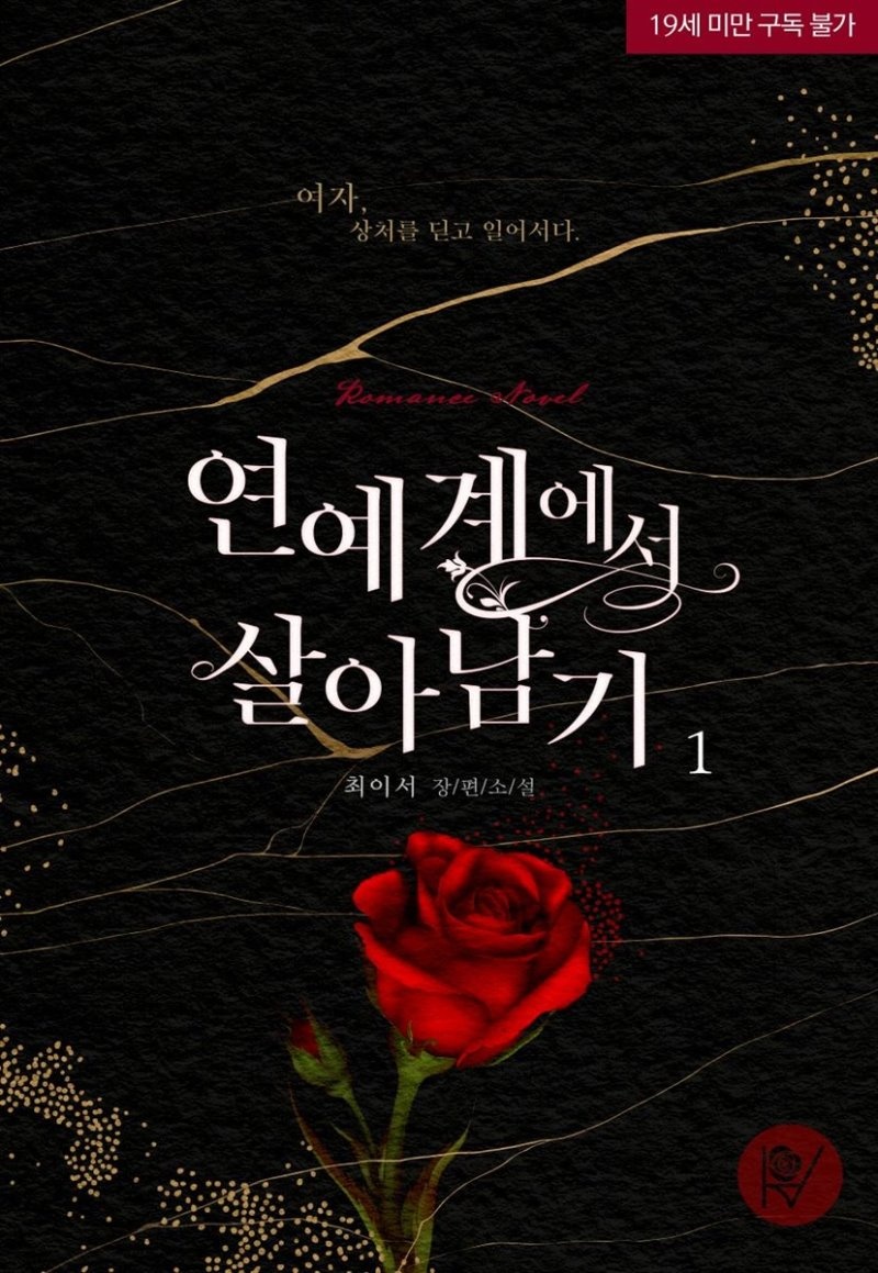 연예계에서 살아남기